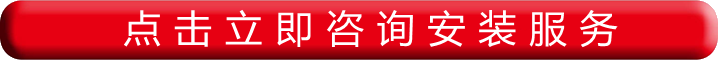 點(diǎn)擊立即咨詢(xún)安裝服務(wù)