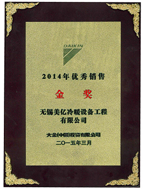 2014大金優(yōu)秀經(jīng)銷(xiāo)商金獎