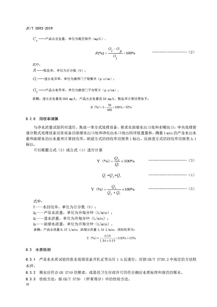 教育部發(fā)布教育行業(yè)中小學(xué)膜處理飲水設備技術(shù)要求和配備規范12