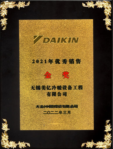 大金空調2021年優(yōu)秀銷(xiāo)售金獎