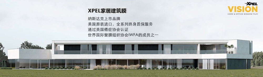 無(wú)錫XPEL家居建筑膜