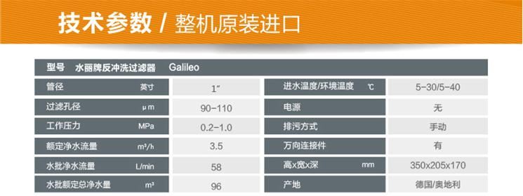 德國水麗Galileo反沖洗前置過(guò)濾器技術(shù)參數