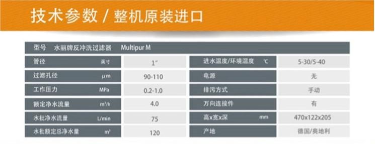 德國水麗Multipur M 反沖洗前置過(guò)濾器技術(shù)參數