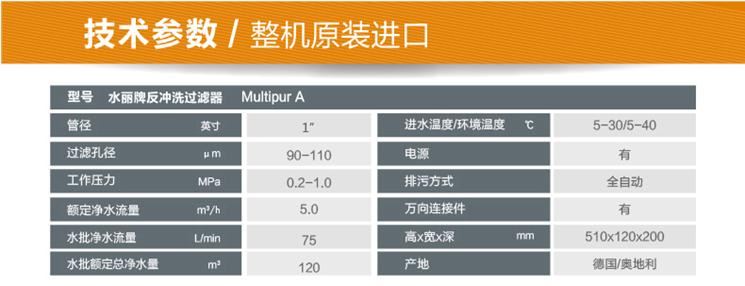 德國水麗Multipur A 全自動(dòng)反沖洗前置過(guò)濾器技術(shù)參數