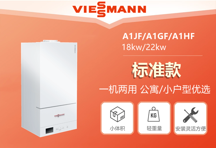 德國菲斯曼燃氣壁掛爐A1JF/A1HF