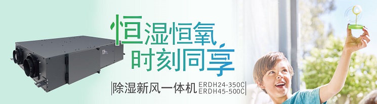 百朗ERDH除濕新風(fēng)一體機系統 恒溫恒氧 時(shí)刻同享