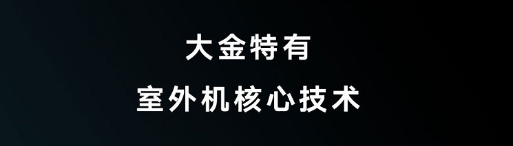 大金空調特有室外機核心技術(shù)