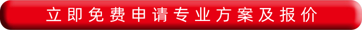 立即免費申請專(zhuān)業(yè)報價(jià)及方案